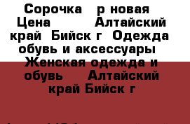 Сорочка 44р новая › Цена ­ 360 - Алтайский край, Бийск г. Одежда, обувь и аксессуары » Женская одежда и обувь   . Алтайский край,Бийск г.